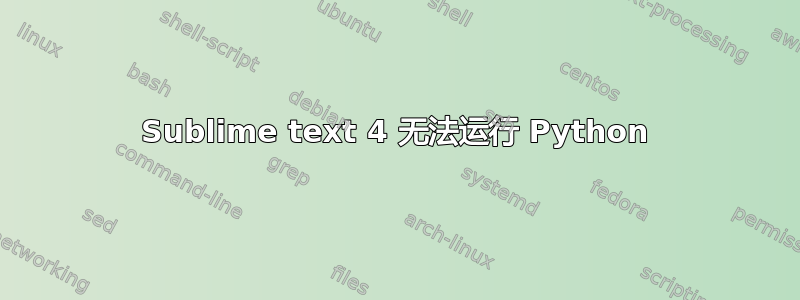 Sublime text 4 无法运行 Python