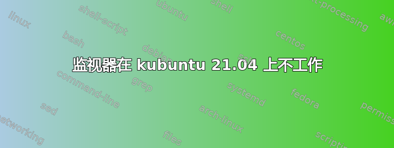 3 监视器在 kubuntu 21.04 上不工作