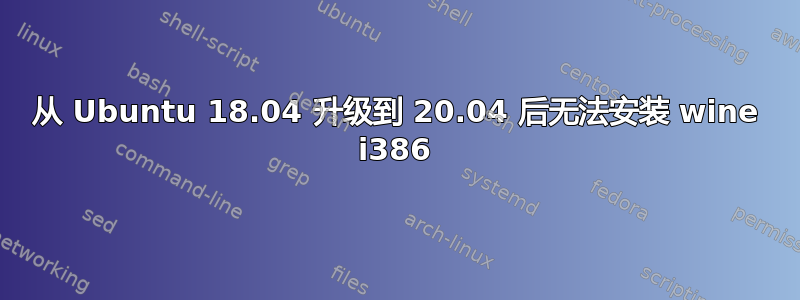 从 Ubuntu 18.04 升级到 20.04 后无法安装 wine i386