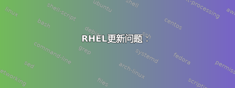 RHEL更新问题：