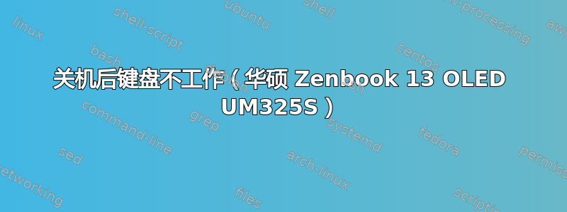 关机后键盘不工作（华硕 Zenbook 13 OLED UM325S）