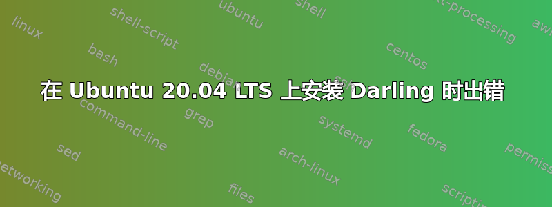 在 Ubuntu 20.04 LTS 上安装 Darling 时出错