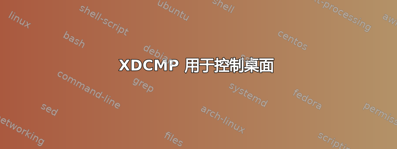 XDCMP 用于控制桌面