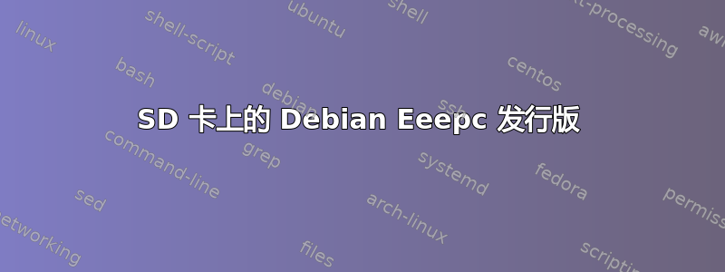 SD 卡上的 Debian Eeepc 发行版