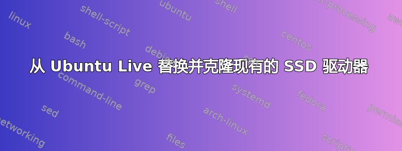 从 Ubuntu Live 替换并克隆现有的 SSD 驱动器