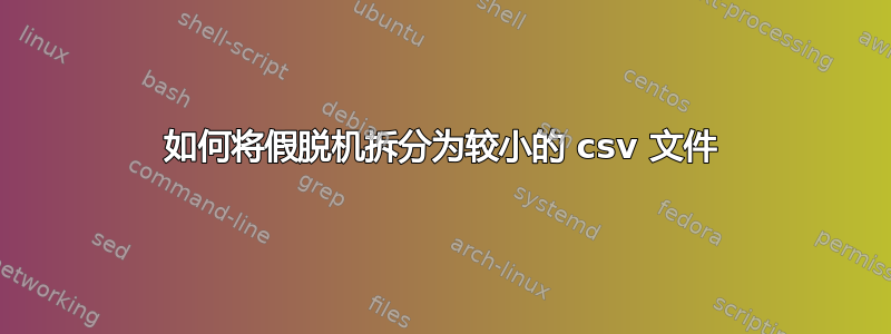 如何将假脱机拆分为较小的 csv 文件