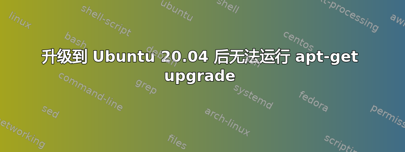 升级到 Ubuntu 20.04 后无法运行 apt-get upgrade