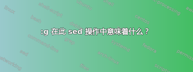 :g 在此 sed 操作中意味着什么？