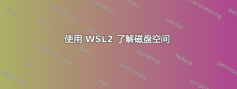 使用 WSL2 了解磁盘空间