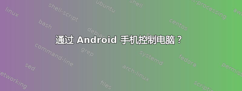 通过 Android 手机控制电脑？