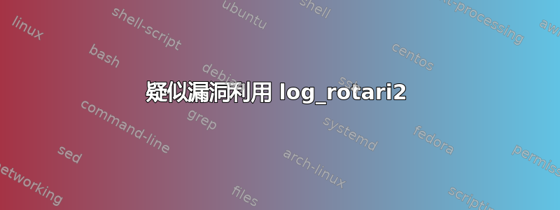 疑似漏洞利用 log_rotari2