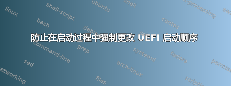 防止在启动过程中强制更改 UEFI 启动顺序