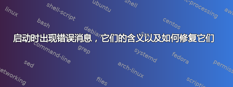 启动时出现错误消息，它们的含义以及如何修复它们 