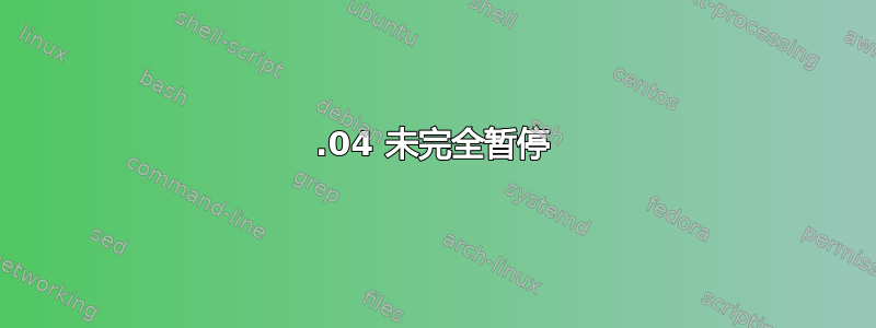 21.04 未完全暂停