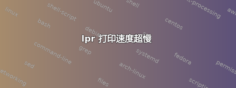 lpr 打印速度超慢