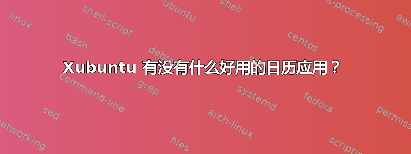 Xubuntu 有没有什么好用的日历应用？