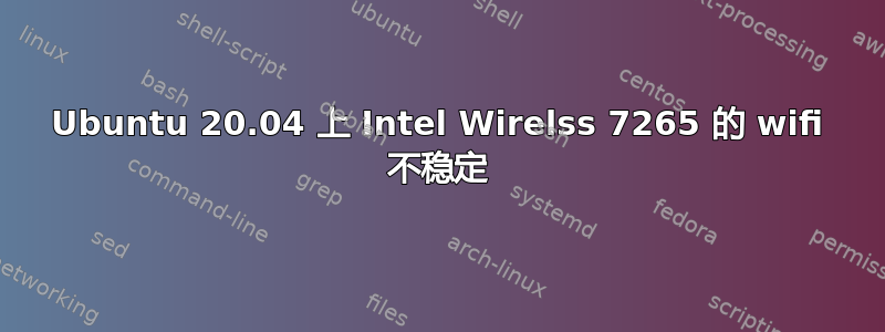 Ubuntu 20.04 上 Intel Wirelss 7265 的 wifi 不稳定