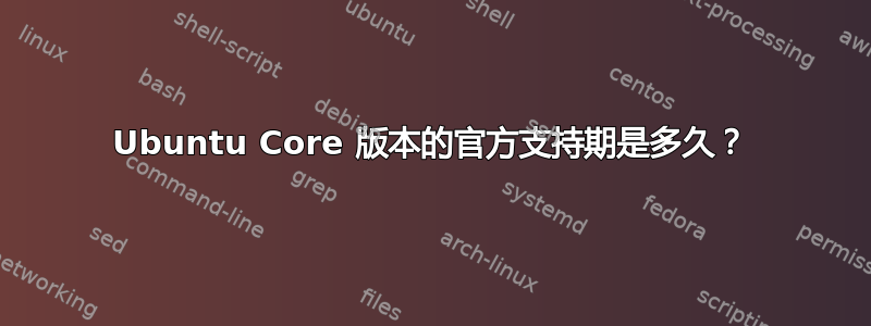 Ubuntu Core 版本的官方支持期是多久？