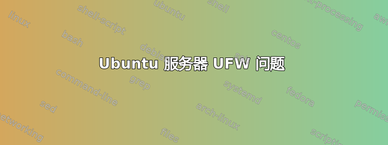 Ubuntu 服务器 UFW 问题