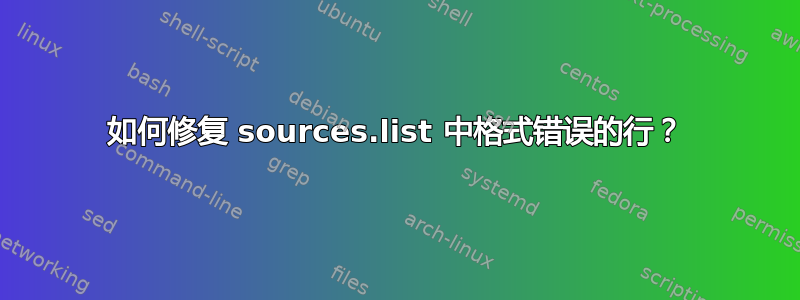 如何修复 sources.list 中格式错误的行？