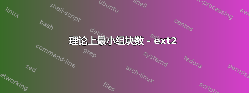 理论上最小组块数 - ext2