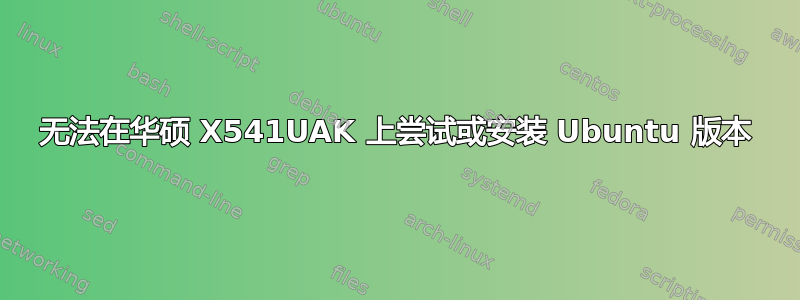 无法在华硕 X541UAK 上尝试或安装 Ubuntu 版本