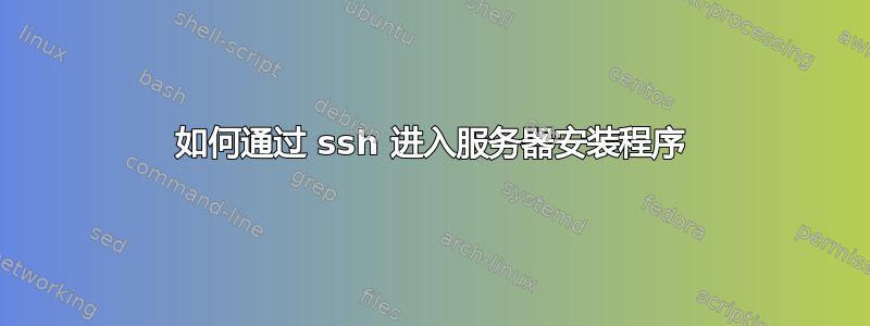 如何通过 ssh 进入服务器安装程序