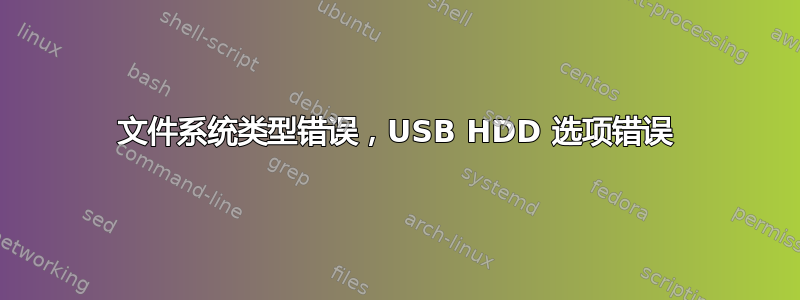 文件系统类型错误，USB HDD 选项错误