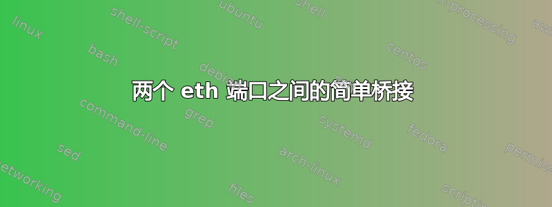 两个 eth 端口之间的简单桥接