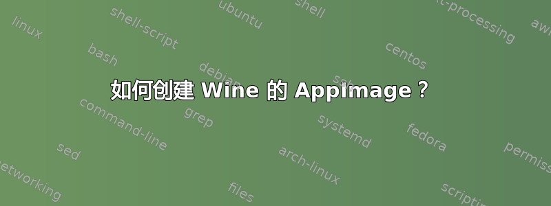 如何创建 Wine 的 AppImage？