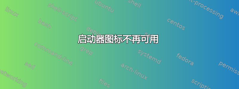 启动器图标不再可用