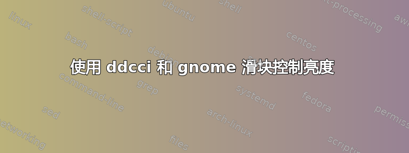 使用 ddcci 和 gnome 滑块控制亮度