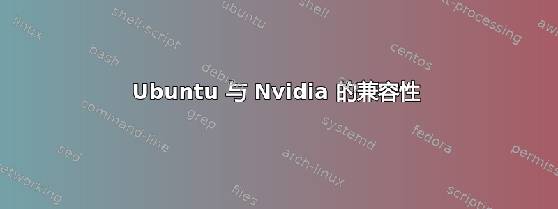 Ubuntu 与 Nvidia 的兼容性