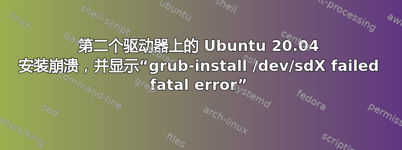 第二个驱动器上的 Ubuntu 20.04 安装崩溃，并显示“grub-install /dev/sdX failed fatal error”