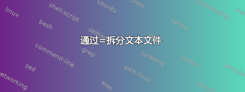 通过=拆分文本文件