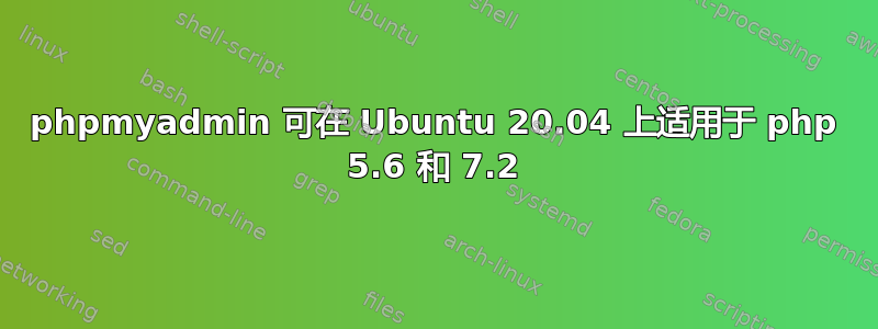 phpmyadmin 可在 Ubuntu 20.04 上适用于 php 5.6 和 7.2