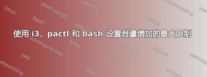 使用 i3、pactl 和 bash 设置音量增加的最大限制