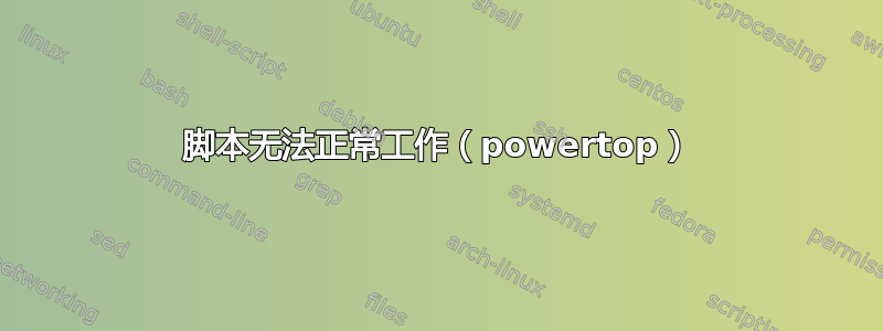 脚本无法正常工作（powertop）