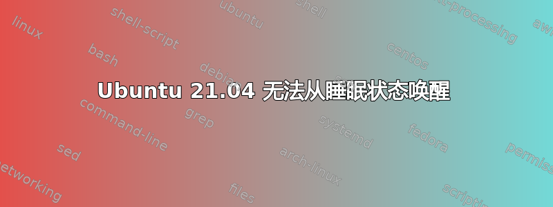 Ubuntu 21.04 无法从睡眠状态唤醒