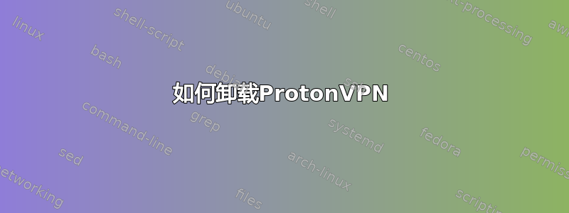 如何卸载ProtonVPN