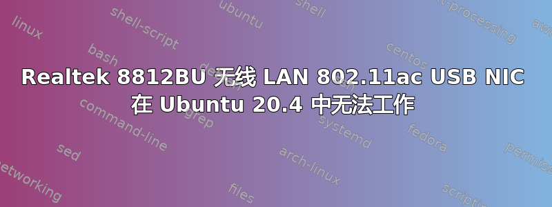 Realtek 8812BU 无线 LAN 802.11ac USB NIC 在 Ubuntu 20.4 中无法工作