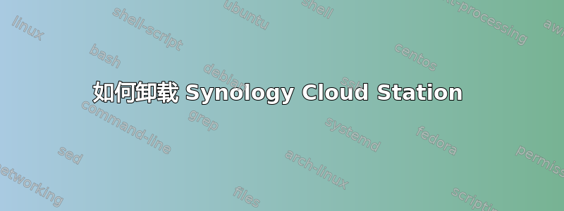 如何卸载 Synology Cloud Station