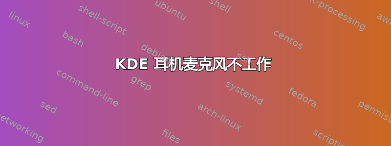 KDE 耳机麦克风不工作