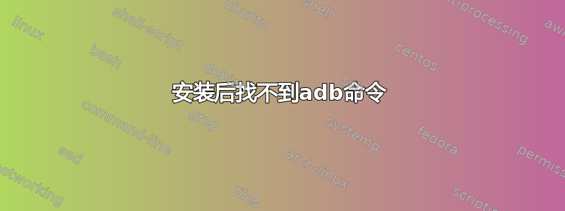 安装后找不到adb命令