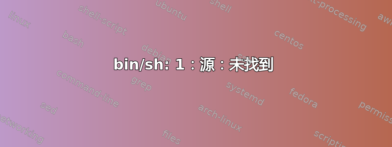 bin/sh: 1：源：未找到