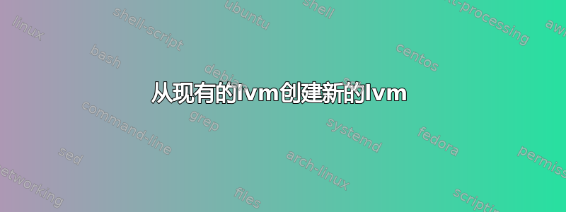 从现有的lvm创建新的lvm