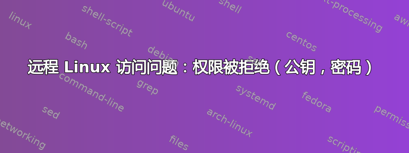 远程 Linux 访问问题：权限被拒绝（公钥，密码）