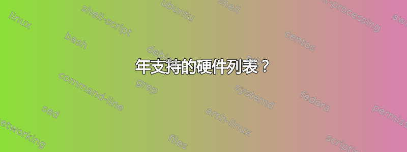 2021 年支持的硬件列表？