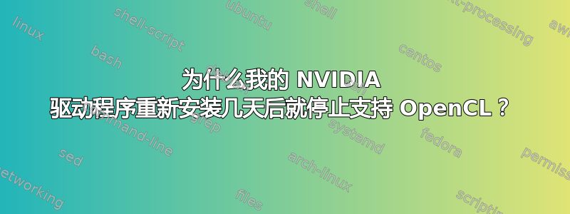 为什么我的 NVIDIA 驱动程序重新安装几天后就停止支持 OpenCL？