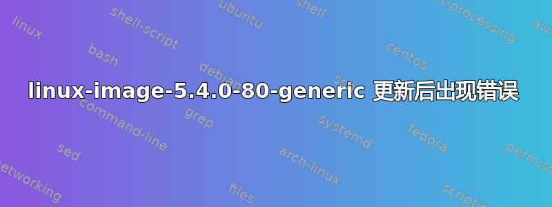 linux-image-5.4.0-80-generic 更新后出现错误